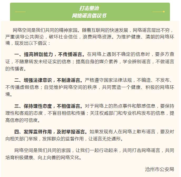 打击整治网络谣言倡议书